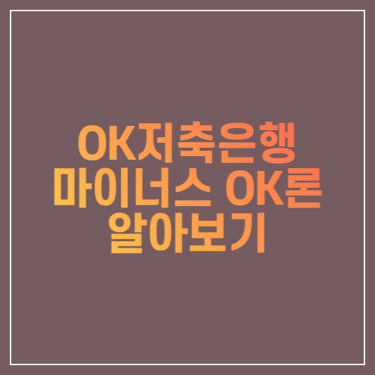 OK저축은행 마이너스 OK론 알아보기