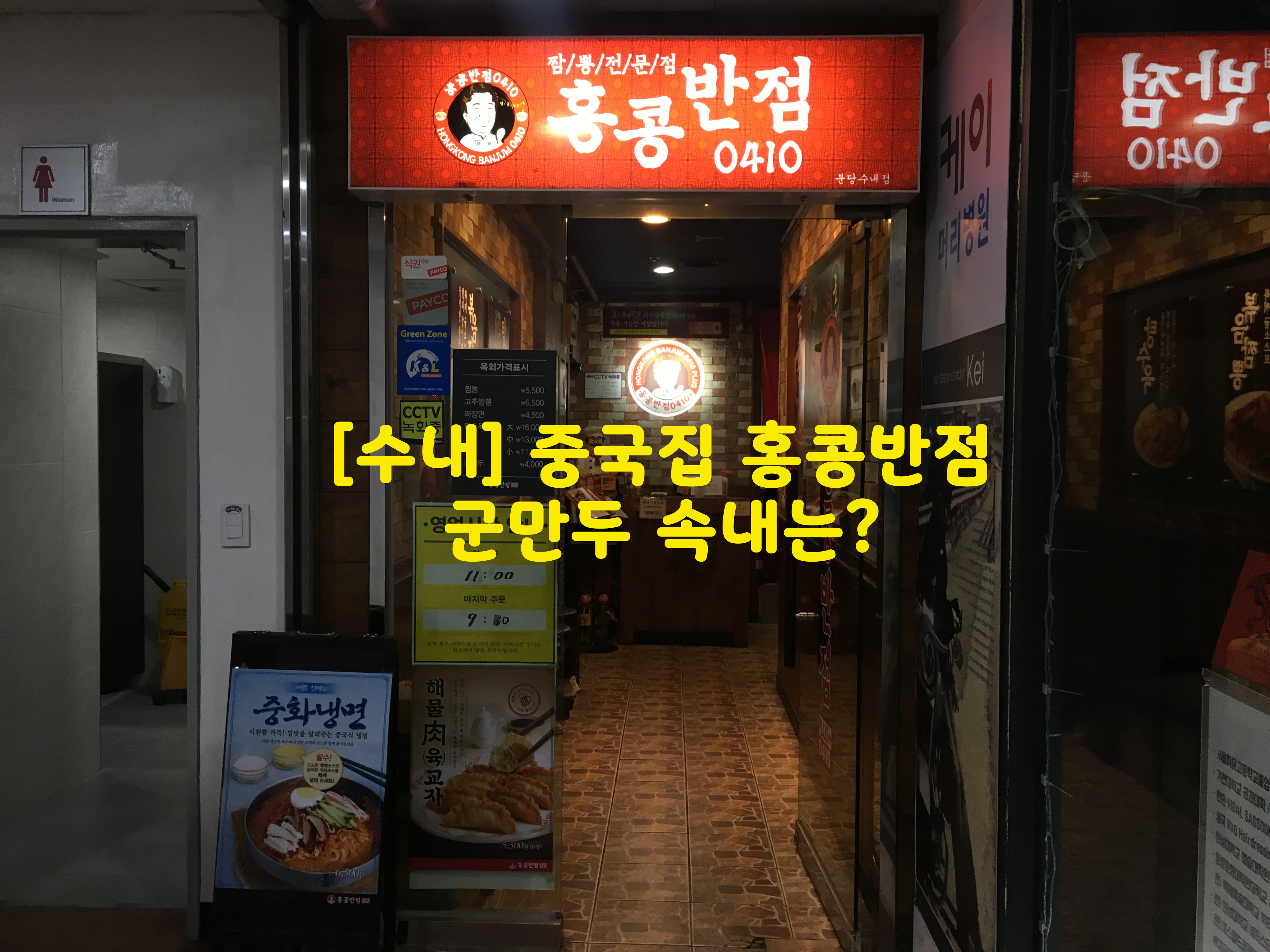  [수내] 중국집 홍콩반점…군만두 속내는?