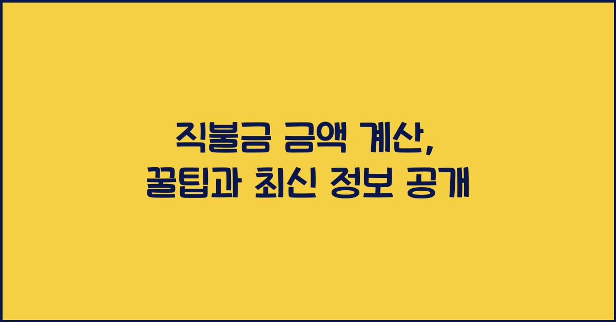 직불금 금액 계산