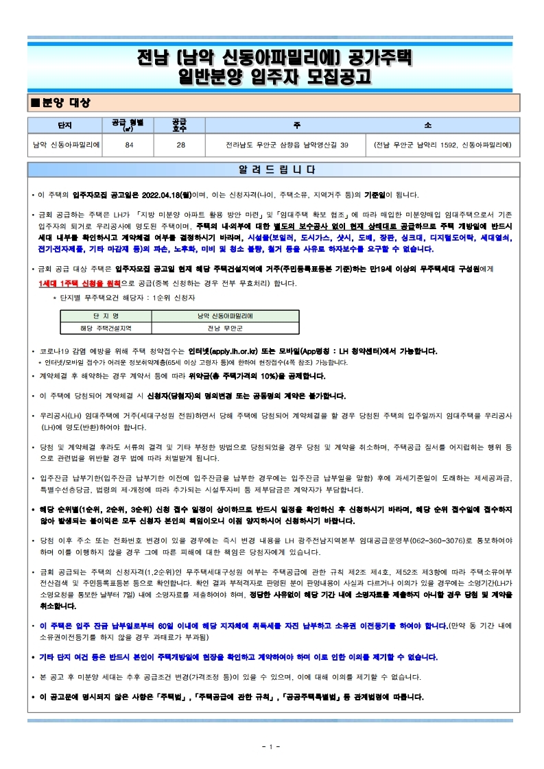  전남 남악 신동아파밀리에 공가주택 일반분양 입주자 모집 공고문