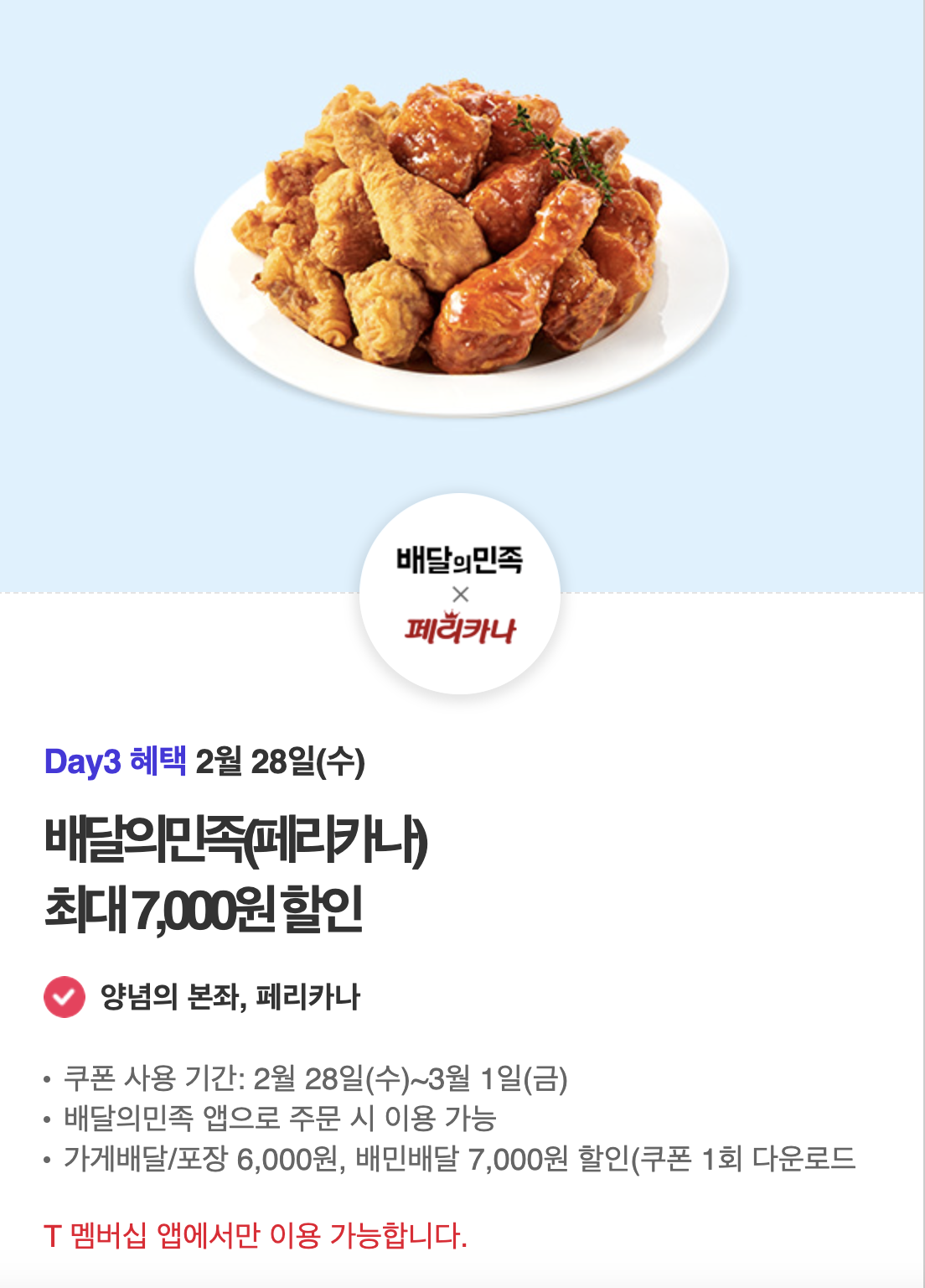 배달의 민족 페리카나 최대 7,000원 할인 안내입니다.