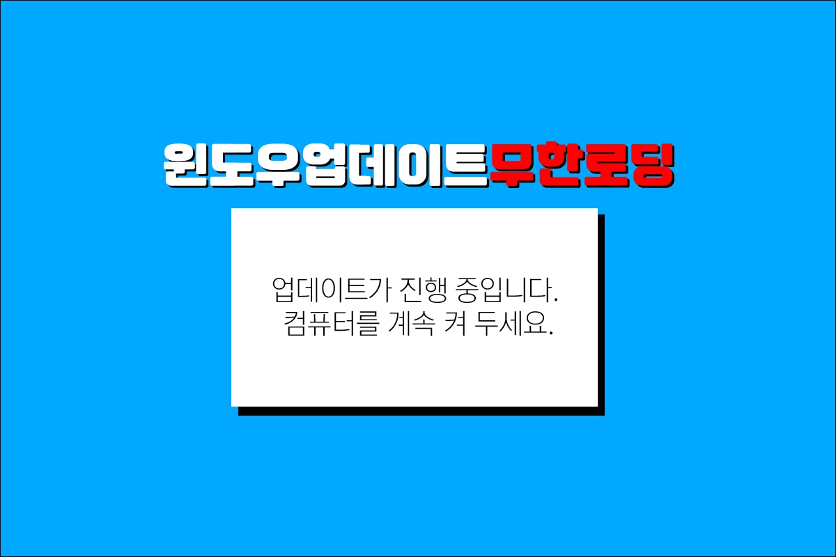 윈도우 업데이트 무한 로딩