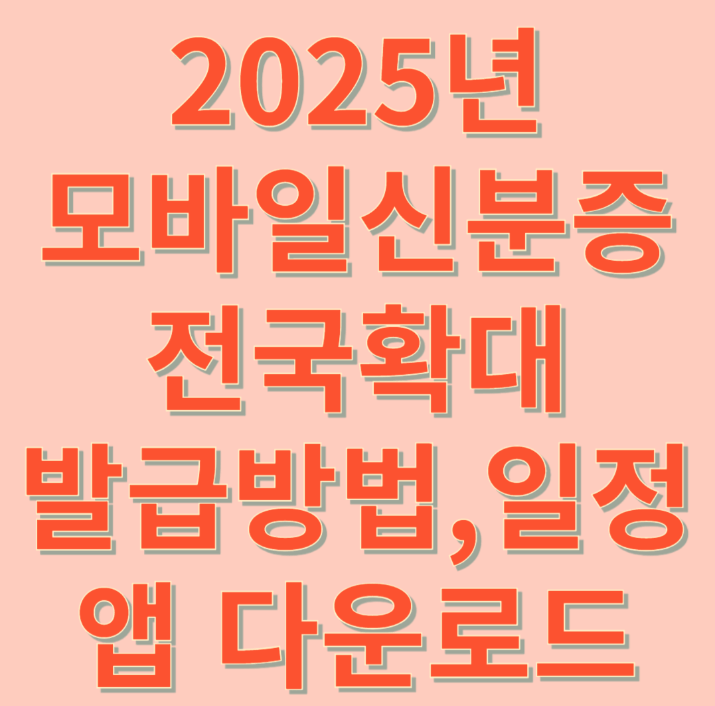 모바일 신분증 전국 확대! 발급일정 발급방법 주요사용처 분실신고 Q&amp;A