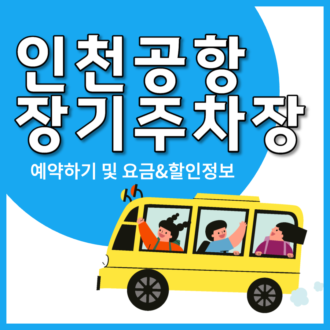 인천공항 장기주차장