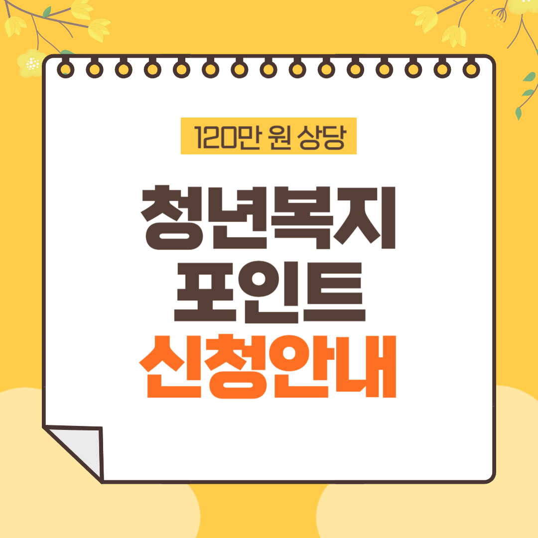  경기도 청년복지포인트 신청