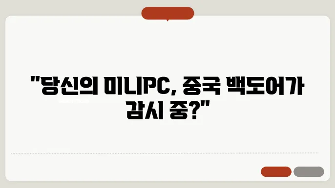 미니PC 윈도우 재설치 해야하는 이유(중국 백도어 이슈)