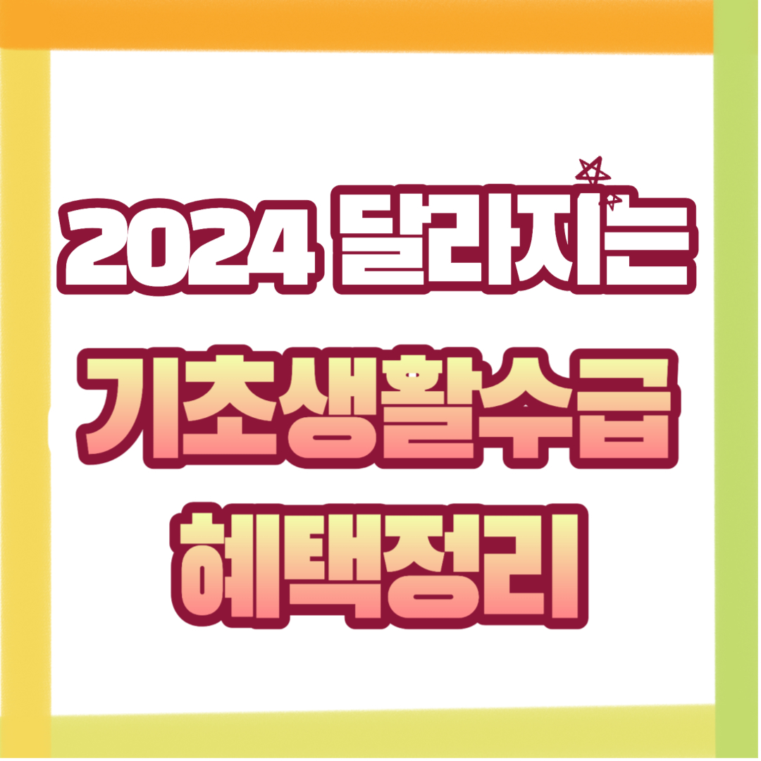  2024년 국민기초생활보장제도 수급자 조건 지원금 혜택 총정리