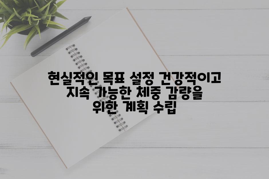 현실적인 목표 설정 건강적이고 지속 가능한 체중 감량을 위한 계획 수립