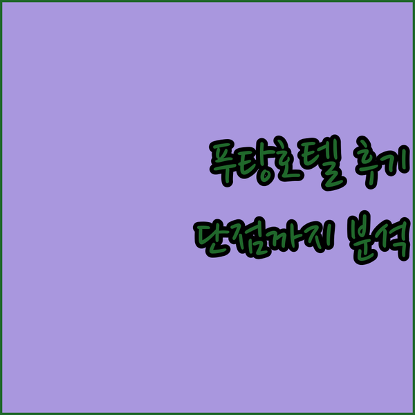 푸탕 그랜드 호텔 솔직후기 깨끗한 객