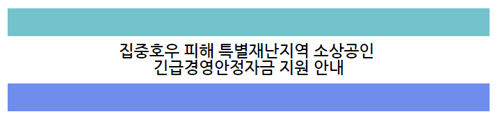  집중호우 피해 특별재난지역 소상공인 긴급경영안정자금 지원 공고