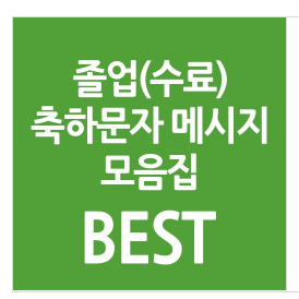 수료 축하문자 메시지 모음 (카카오톡 짧은 문구)