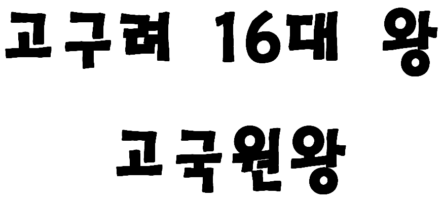 고구려의 16대 왕 고국원왕