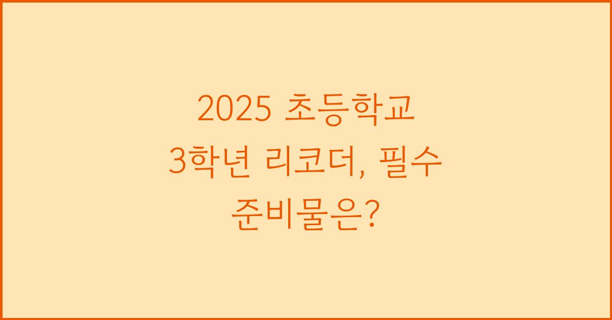 2025 초등학교 3학년 리코더