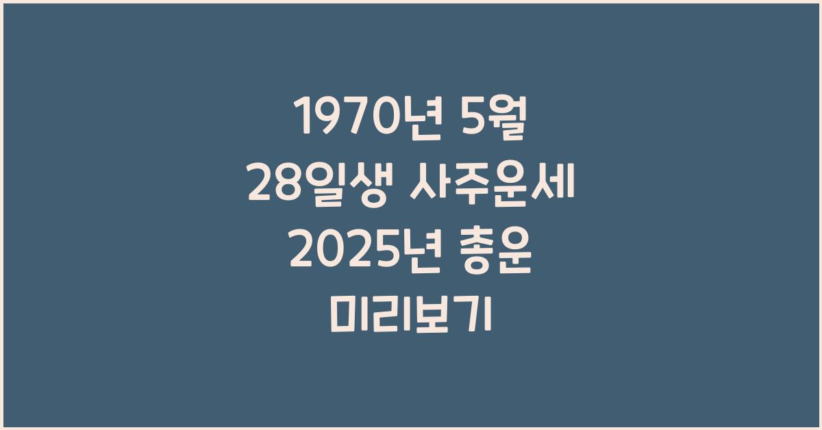 1970년 5월 28일생 사주운세  2025년 총운