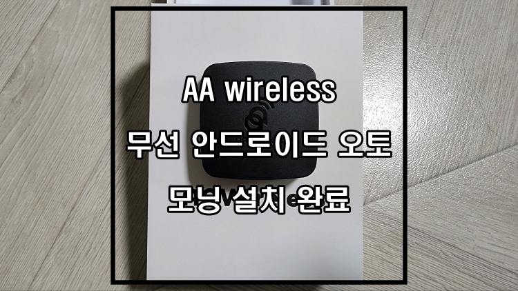  AA wireless 무선 안드로이드 오토 모닝 설치 완료