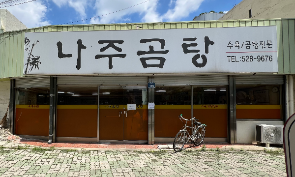 Najugomtang (나주곰탕) 1
