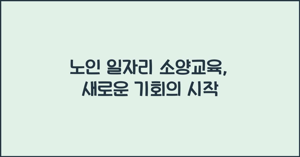 노인 일자리 소양교육