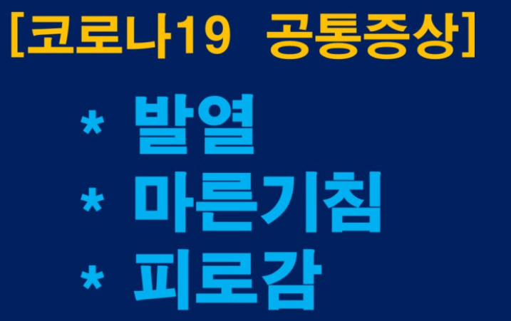 코로나19 증상 순서 정리 발현시기와 후유증