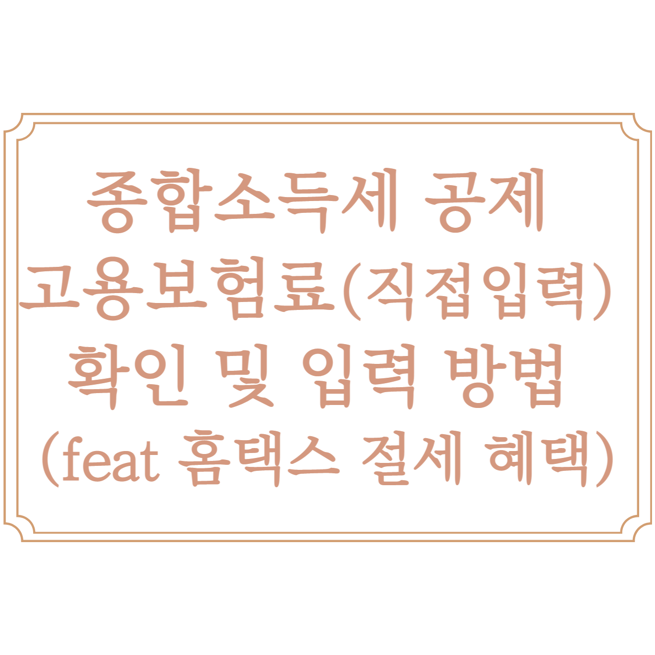  종합소득세 공제 고용보험료 납입금액 확인 및 입력 방법 (feat 홈택스 절세 혜택)
