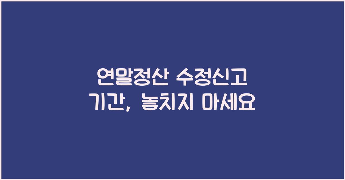 연말정산 수정신고 기간