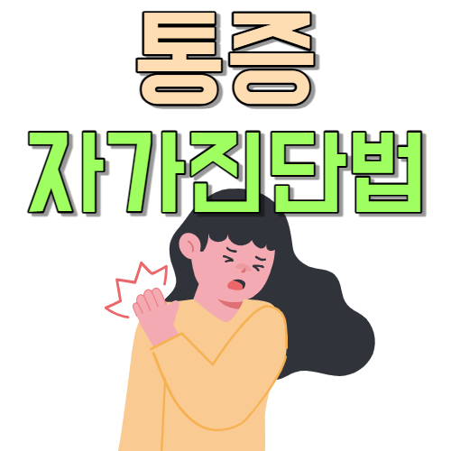  통증 자가 진단 방법과 대처법 '이 증상' 당장 통증 병원 가세요.