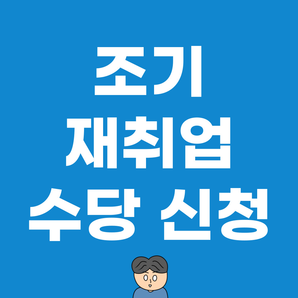  실업급여 중, 조기재취업수당 신청하는 방법