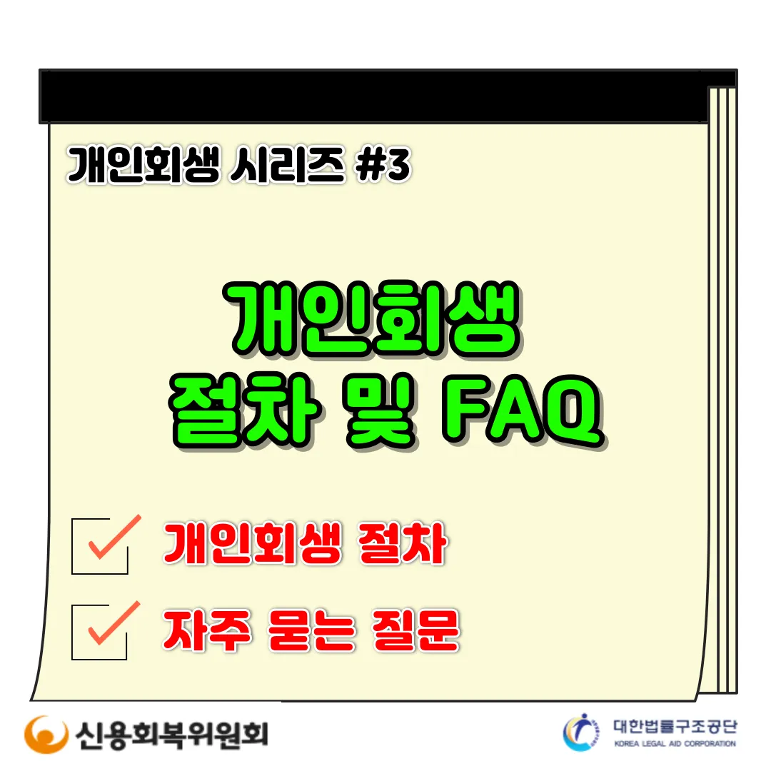  개인회생의 모든 것, 개인회생 절차 및 신청서류 양식 자주 묻는 질문
