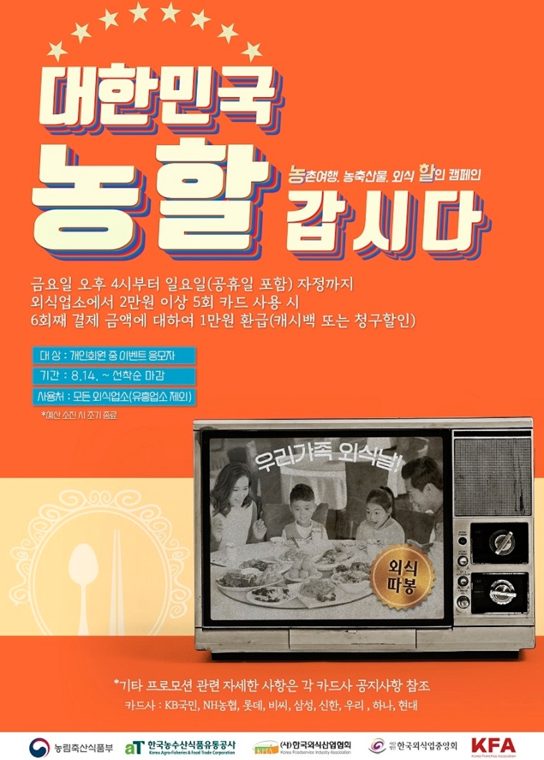  주말 국민 외식비 지원 신청방법..KB국민, NH농협, 롯데, 비씨, 삼성, 신한, 우리, 하나, 현대카드