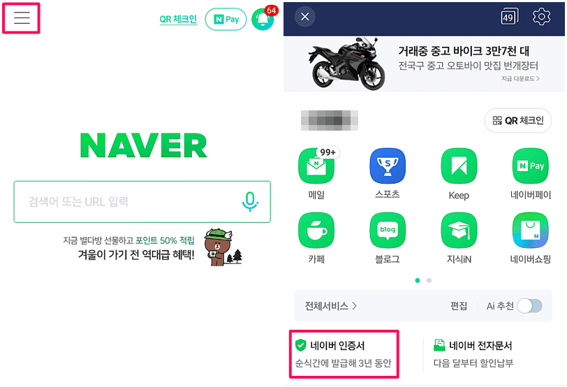 네이버 앱 메뉴 및 인증서 발급 선택