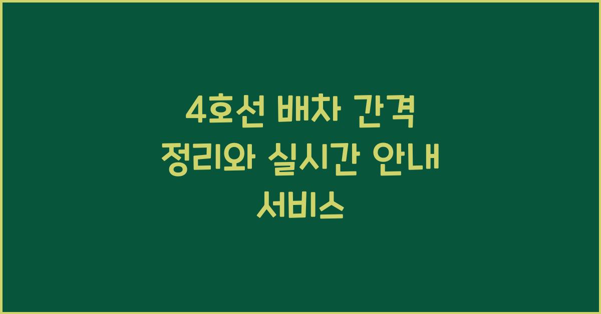 4호선 배차 간격 정리와 실시간 안내 서비스