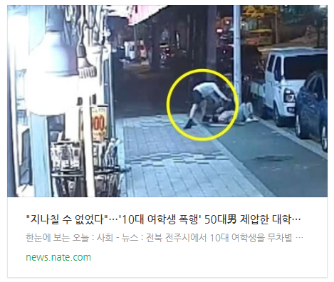  "지나칠 수 없었다"…'10대 여학생 폭행' 50대男 제압한 대학교수
