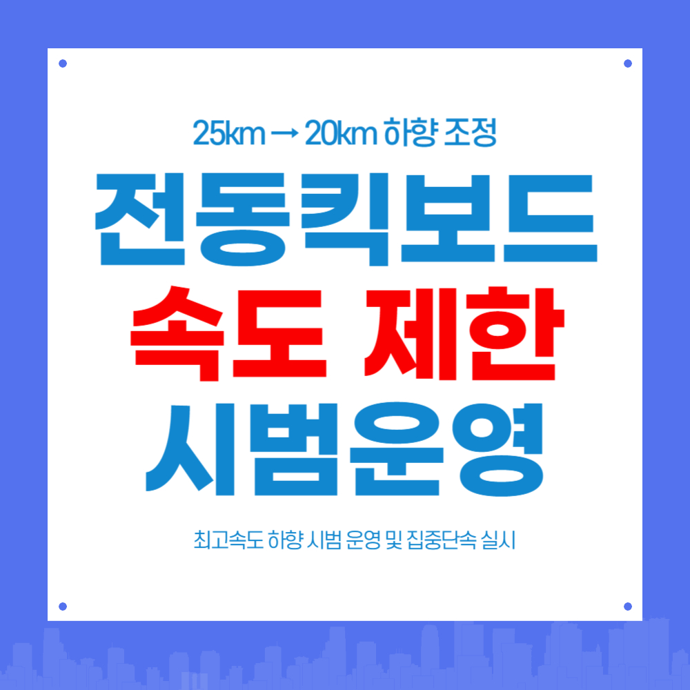 전동킥보드 20km 속도 제한 서울 부산 등 시범운영
