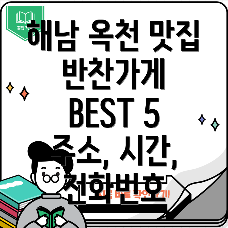 해남군 옥천면 반찬가게 5곳 주소, 위치, 운영시간, 전화번호 총정리