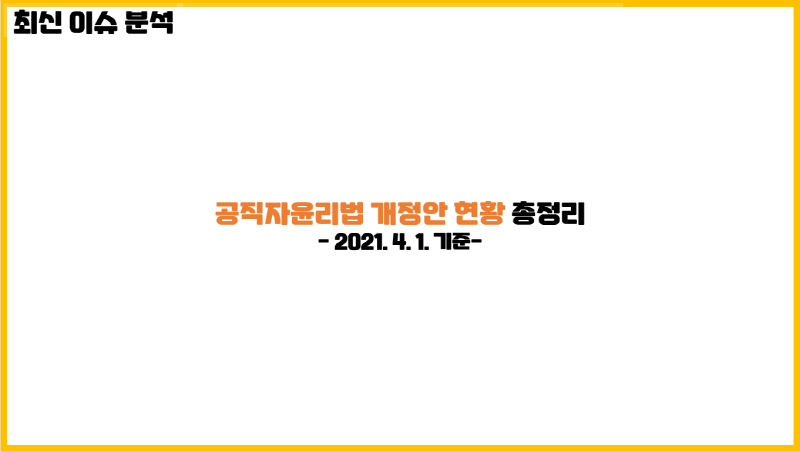  [공직자 재산등록] 2021.4.1. 기준 공직자윤리법 개정안 현황 총정리