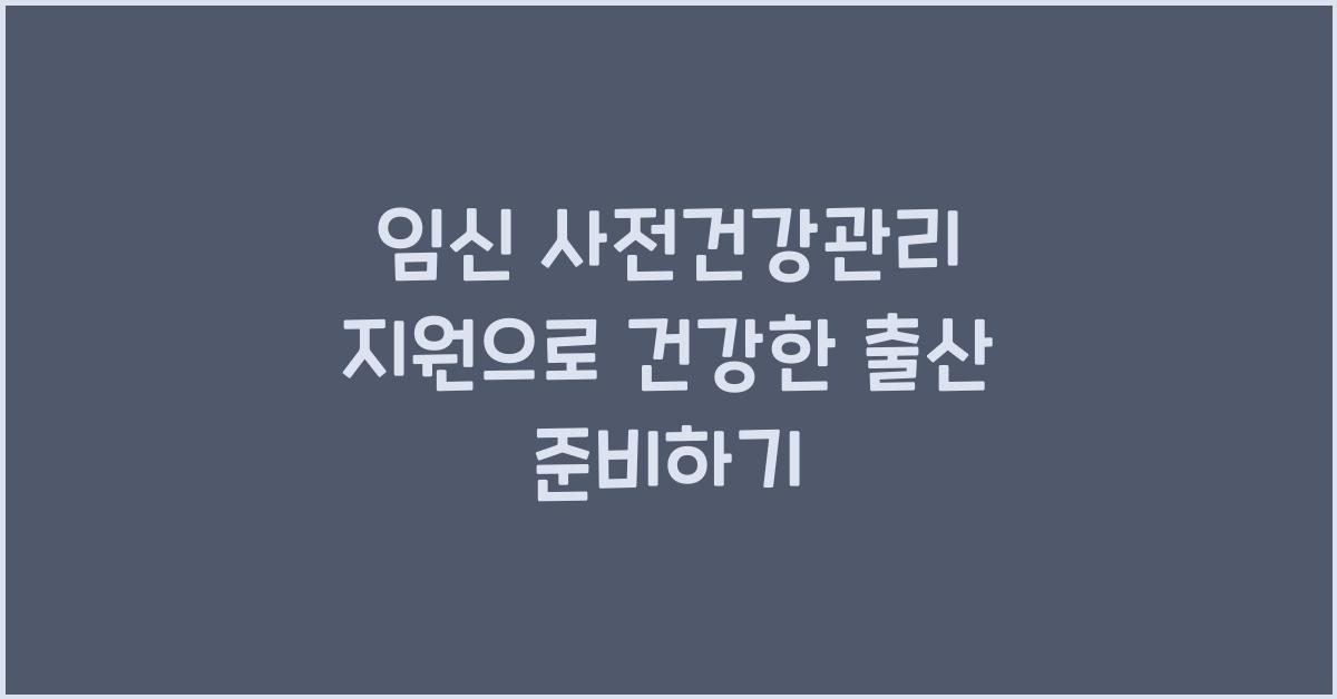 임신 사전건강관리 지원