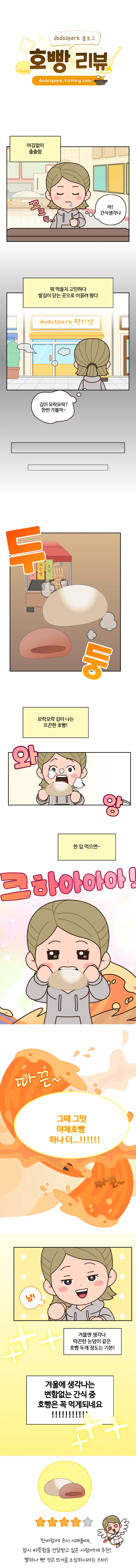 호빵을 먹고싶은 여자아이가 맛을 보고 겨울에 따뜻한 간식에 행복해하는 10개 컷 웹툰 창작 만화 내용