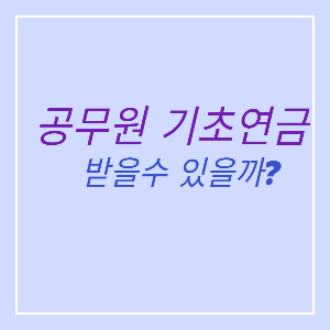 공무원 기초연금 썸네일