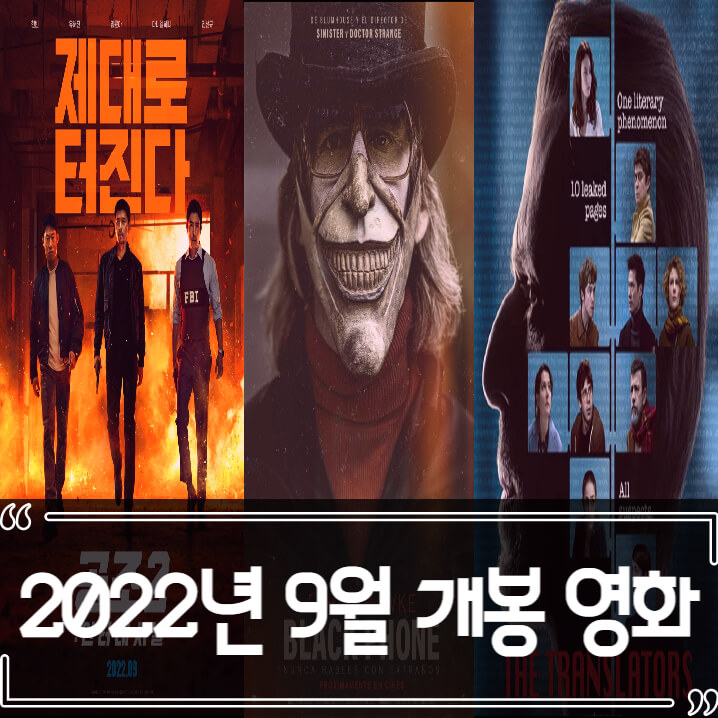  2022년 9월 개봉 영화 추천