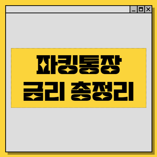  파킹통장 금리비교 2023 - 돈을 더 늘리는 비법