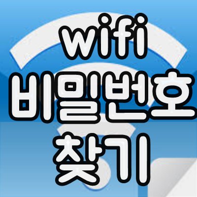 와이파이비번찾기 꿀팁