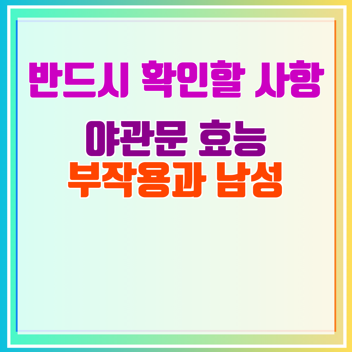 야관문 효능 부작용과 남성