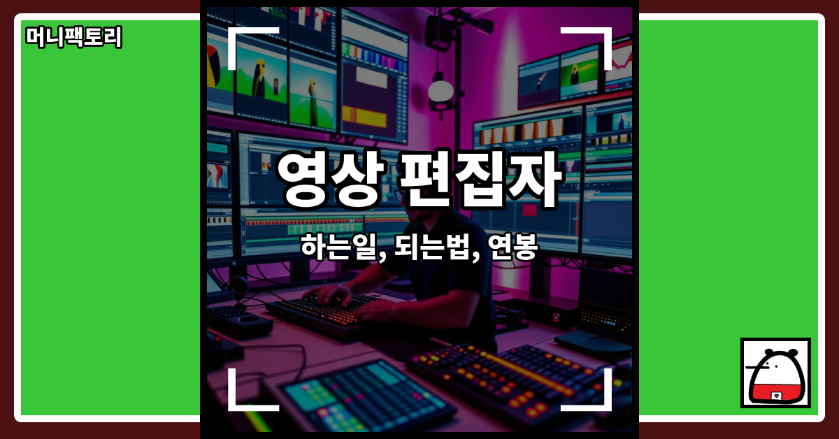영상편집자
