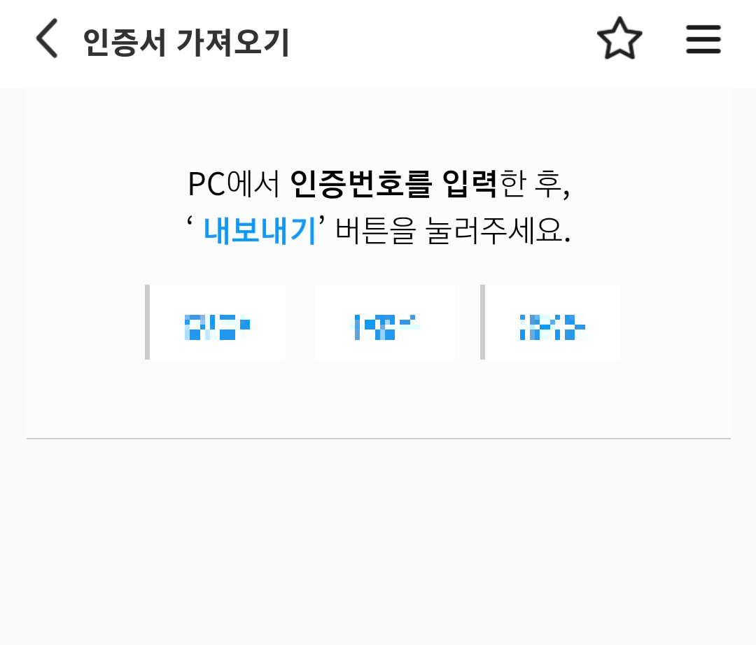 스마트 위택스에서 나온 인증번호를 PC에 입력을 한다.