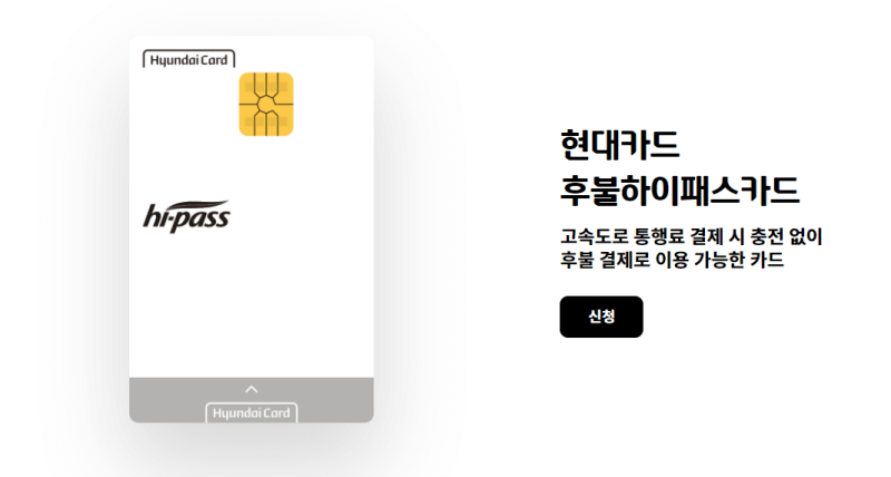현대카드-후불하이패스카드-발급-안내화면