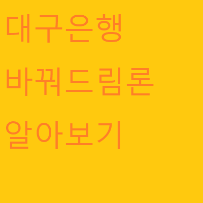  대구은행 바꿔드림론 저금리로 바꾸는 서민전용 상품 알아보기