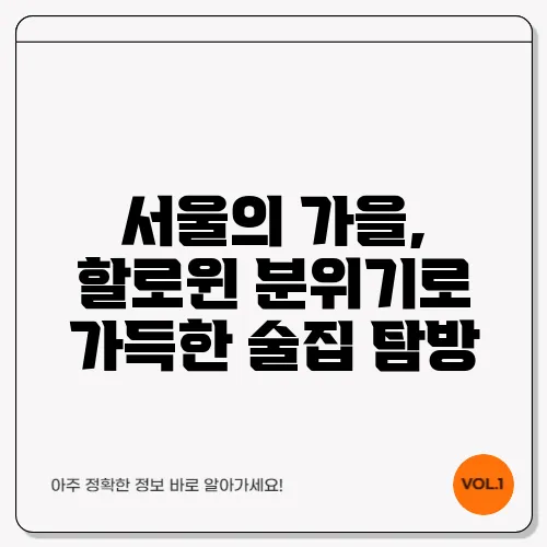 서울의 가을, 할로윈 분위기로 가득한 술집 탐방