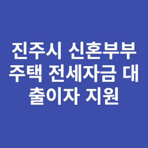 진주시 신혼부부 주택 전세자금