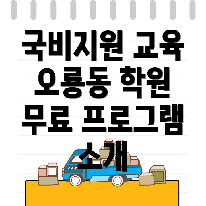 광주 북구 오룡동 국비지원 무료교육 학원
