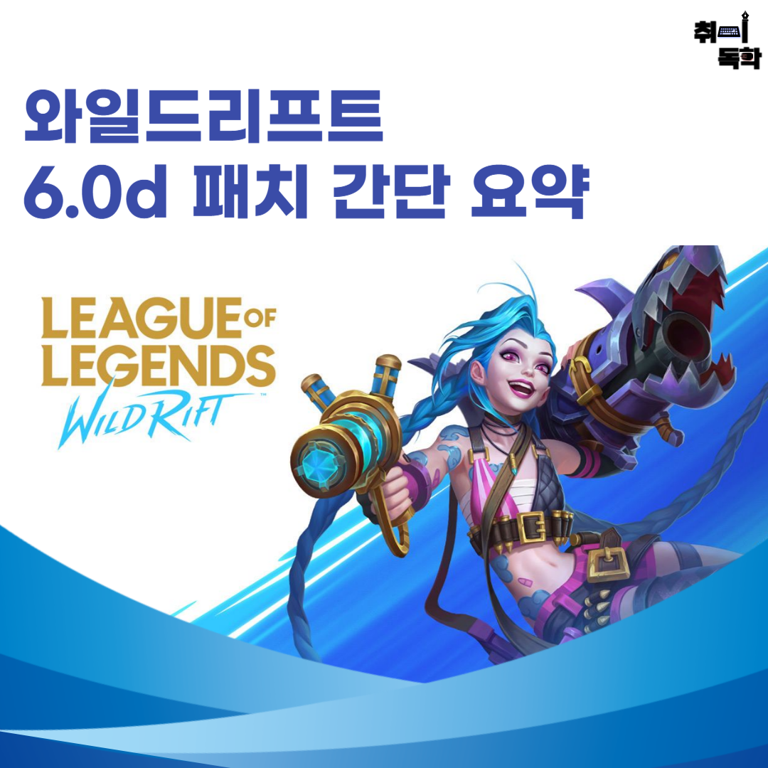 와일드리프트패치
와일드리프트업데이트
롤모바일
롤패치노트
와일드리프트챔피언
롤아이템조정
와일드리프트이벤트
롤모바일챔피언
와일드리프트메타
롤패치
신챔
뽀삐