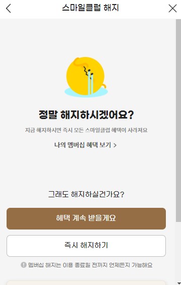 나 눈물이 나.. 정말 해지할거야?